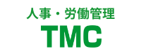 人事・労働管理 TMC