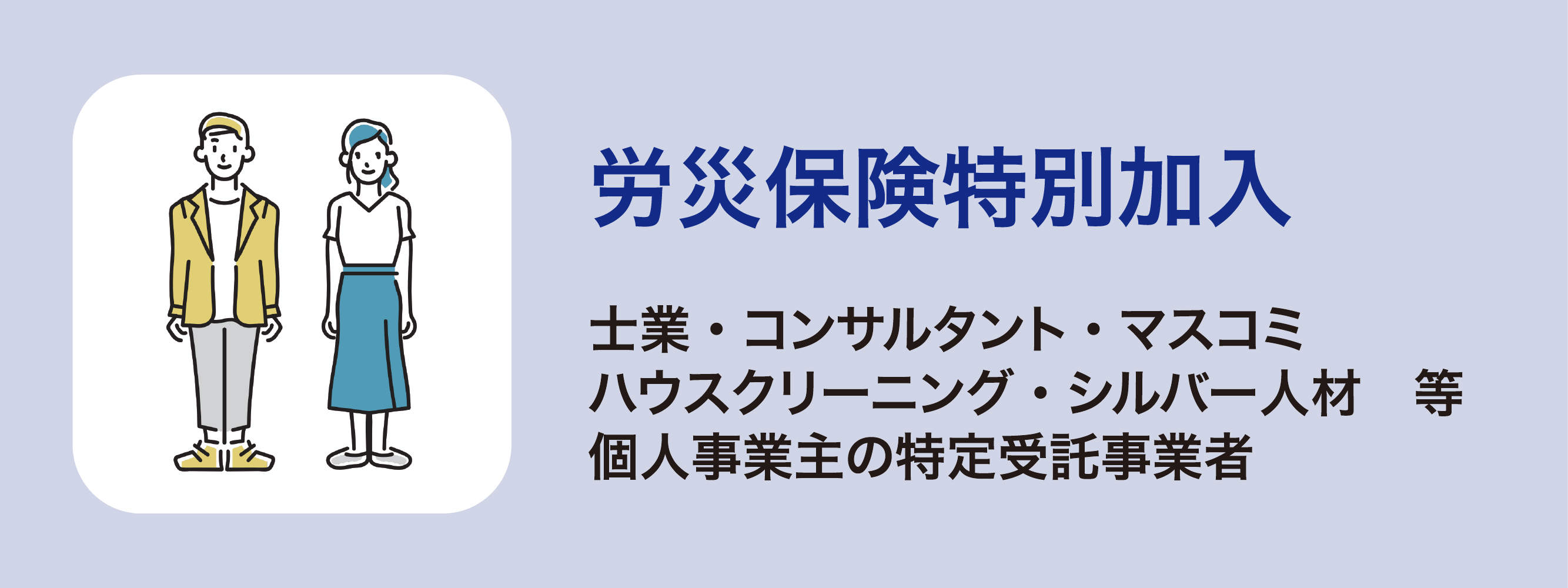 労災保険特別加入 士業・コンサルタント・マスコミ・ハウスクリーニング・シルバー人材